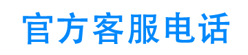 诚信优选官方客服电话